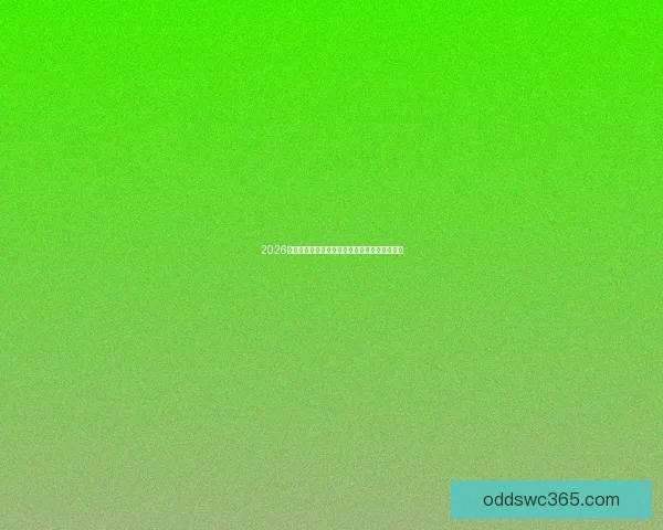 2026年世界杯各队实力对比与最终比分预测深度分析