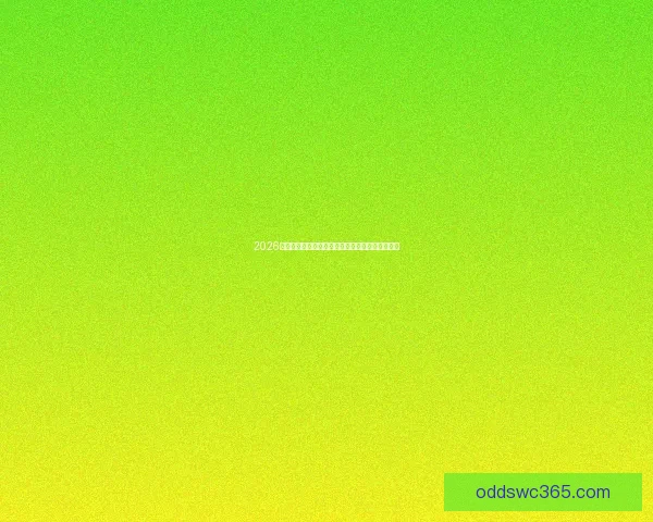 2026世界杯竞猜赔率分析与各大博彩公司预测趋势解析