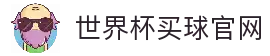 世界杯买球官网 - 2026世界杯赛事资讯入口与足球比赛动态观察